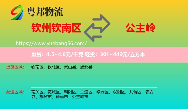 欽南區(qū)到公主嶺市物流