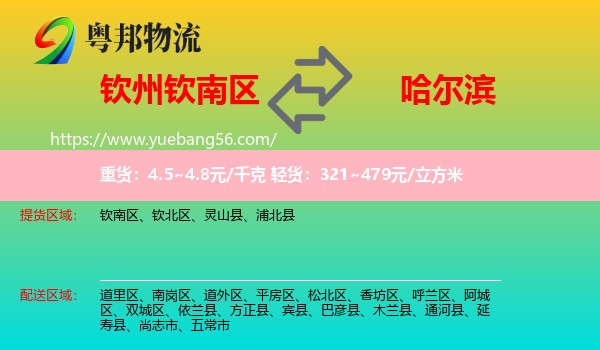 欽南區(qū)到哈爾濱物流