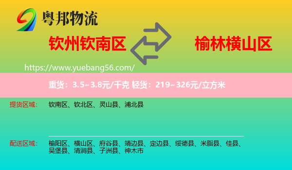 欽南區(qū)到橫山區(qū)物流