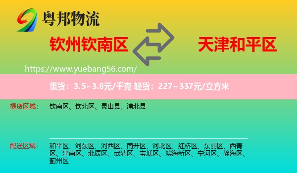 欽南區(qū)到和平區(qū)物流