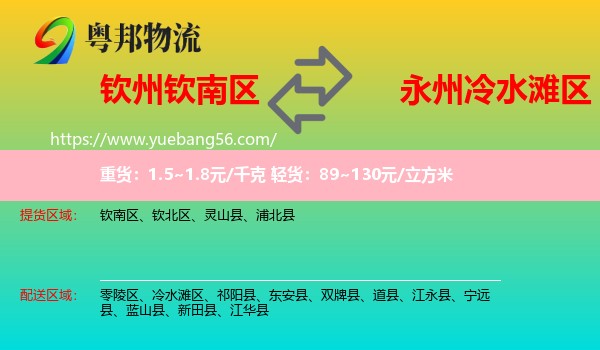 欽南區(qū)到冷水灘區(qū)物流