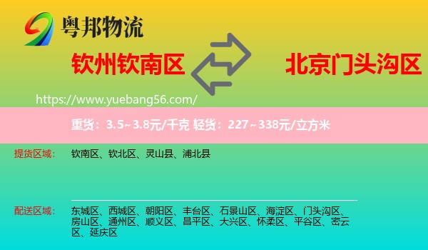 欽南區(qū)到門頭溝區(qū)物流