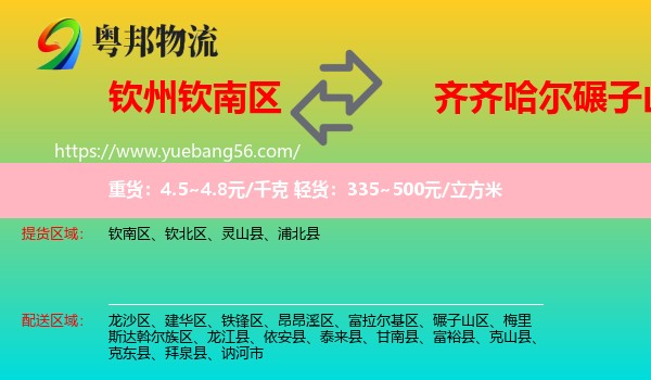 欽南區(qū)到碾子山區(qū)物流
