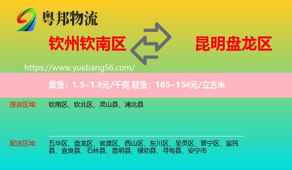 欽南區(qū)到盤龍區(qū)物流