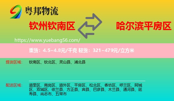 欽南區(qū)到平房區(qū)物流