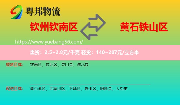 欽南區(qū)到鐵山區(qū)物流