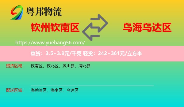 欽南區(qū)到烏達(dá)區(qū)物流