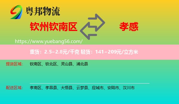 欽南區(qū)到孝感物流