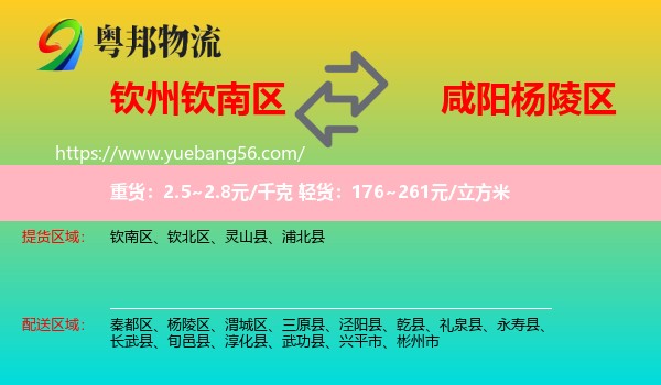 欽南區(qū)到楊陵區(qū)物流