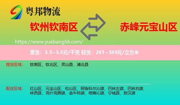 欽南區(qū)到元寶山區(qū)物流