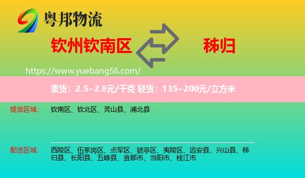 欽南區(qū)到秭歸縣物流
