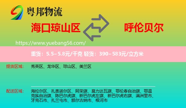 瓊山區(qū)到呼倫貝爾物流