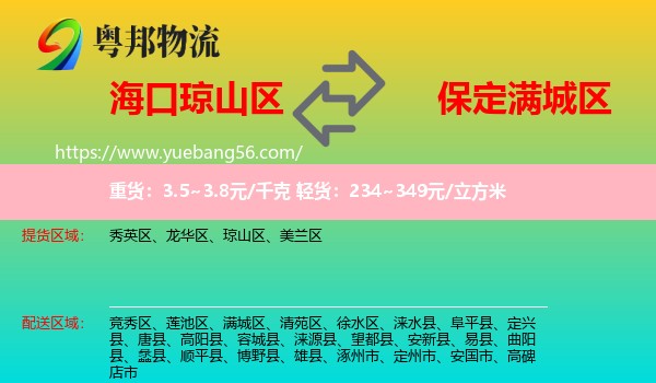 瓊山區(qū)到滿城區(qū)物流