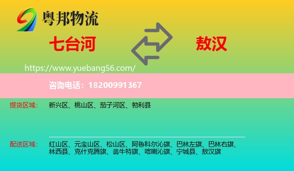 七臺河到敖漢旗物流