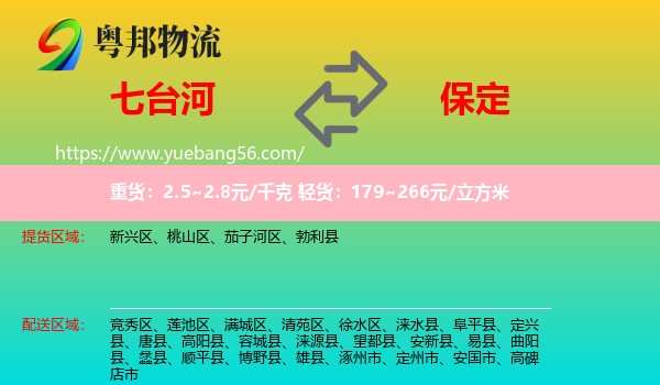 七臺河到保定物流