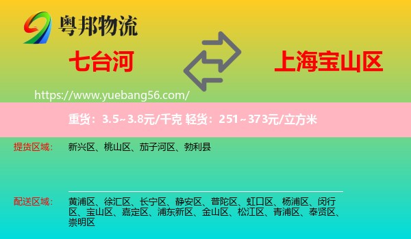 七臺(tái)河到寶山區(qū)物流