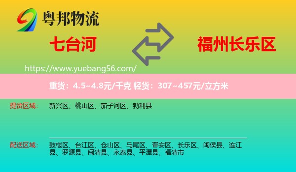 七臺河到長樂區(qū)物流