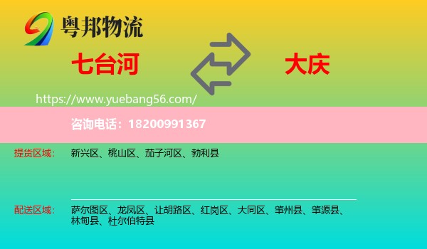 七臺河到大慶物流