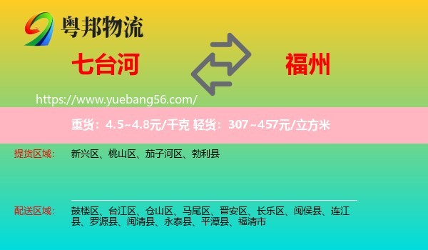 七臺河到福州物流