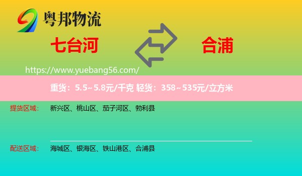 七臺(tái)河到合浦縣物流