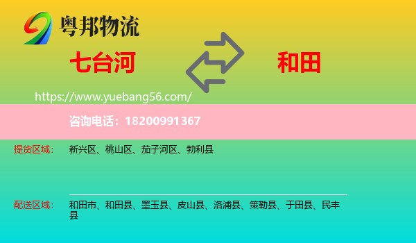 七臺(tái)河到和田物流