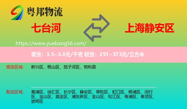 七臺(tái)河到靜安區(qū)物流