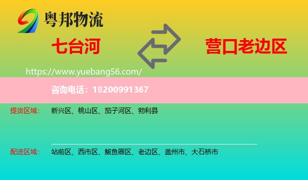 七臺(tái)河到老邊區(qū)物流
