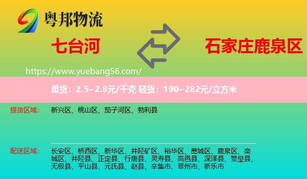 七臺河到鹿泉區(qū)物流