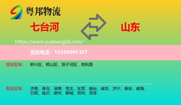 七臺(tái)河到山東物流