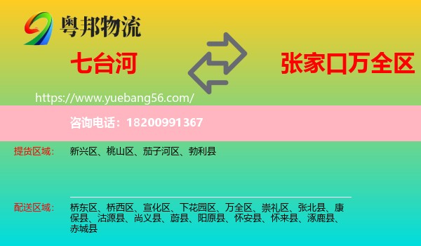 七臺(tái)河到萬(wàn)全區(qū)物流