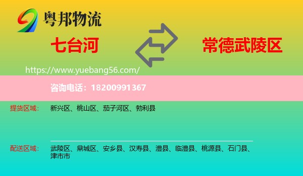 七臺河到武陵區(qū)物流