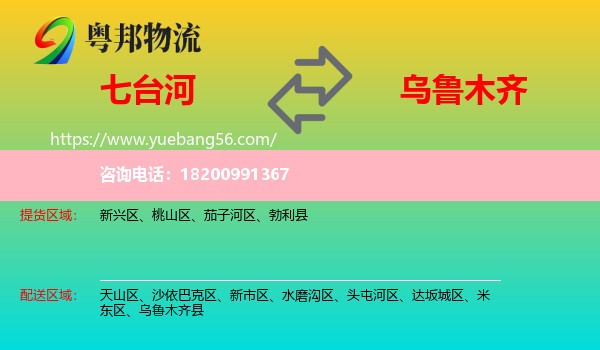 七臺(tái)河到烏魯木齊物流