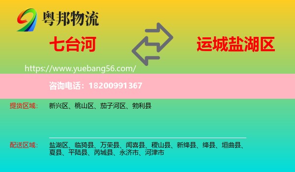 七臺(tái)河到鹽湖區(qū)物流