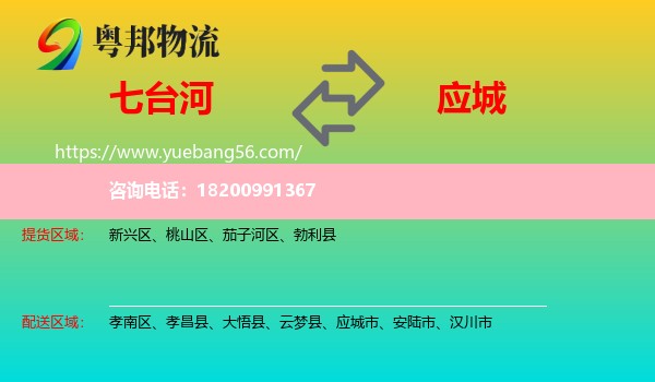 七臺(tái)河到應(yīng)城市物流