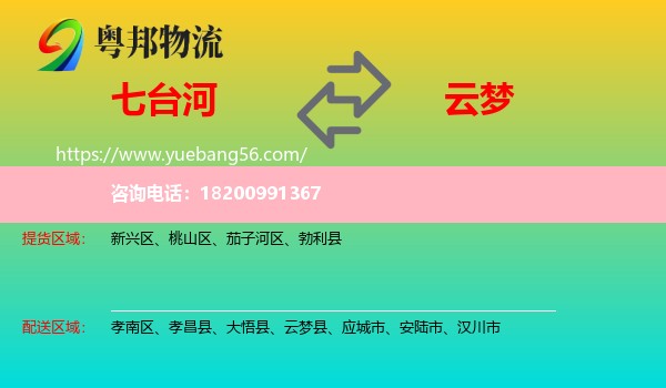 七臺河到云夢縣物流