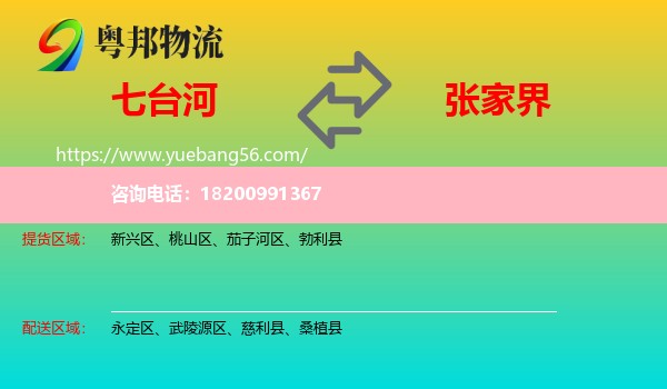 七臺(tái)河到張家界物流