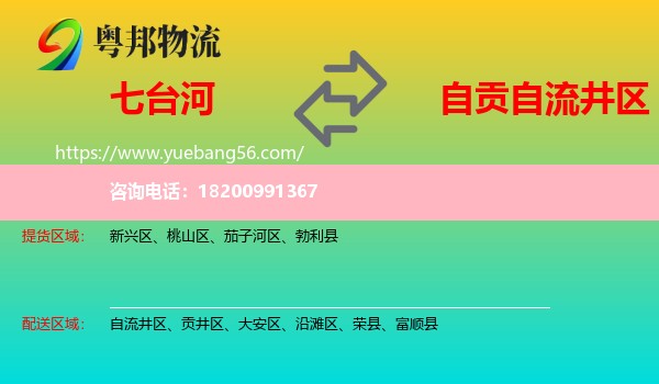 七臺(tái)河到自流井區(qū)物流
