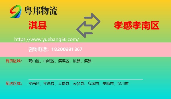 淇縣到孝南區(qū)物流