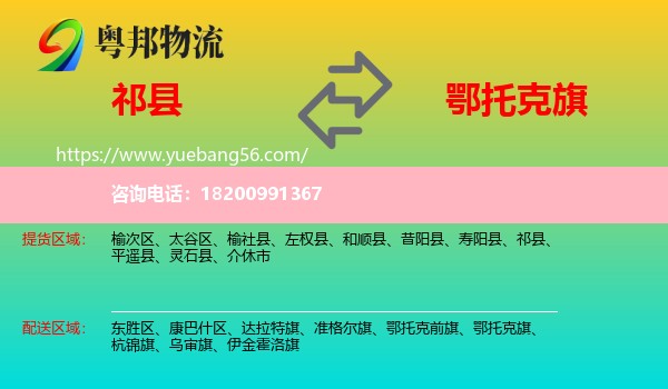 祁縣到鄂托克旗物流