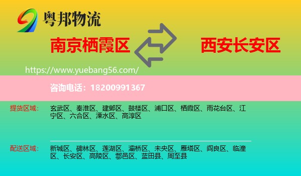 棲霞區(qū)到長安區(qū)物流