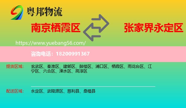棲霞區(qū)到永定區(qū)物流