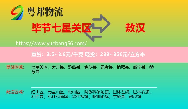 七星關(guān)區(qū)到敖漢旗物流