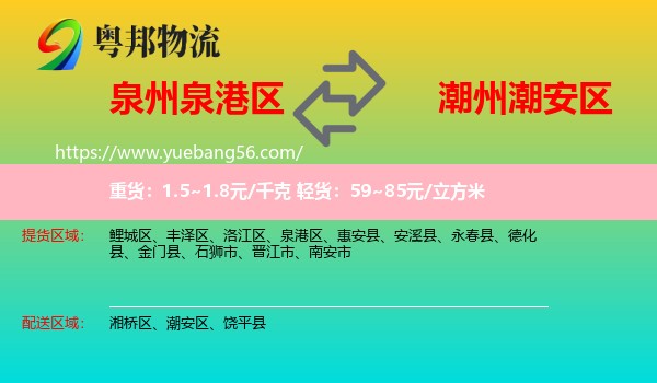 泉港區(qū)到潮安區(qū)物流