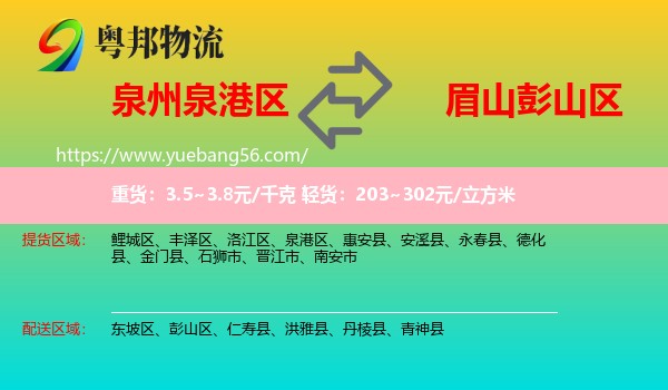 泉港區(qū)到彭山區(qū)物流