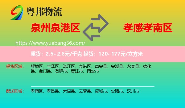 泉港區(qū)到孝南區(qū)物流