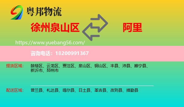 泉山區(qū)到阿里物流
