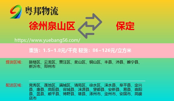 泉山區(qū)到保定物流