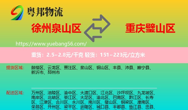 泉山區(qū)到璧山區(qū)物流