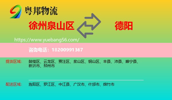 泉山區(qū)到德陽(yáng)物流