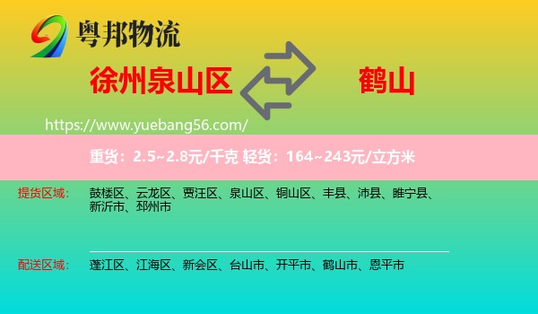 泉山區(qū)到鶴山市物流